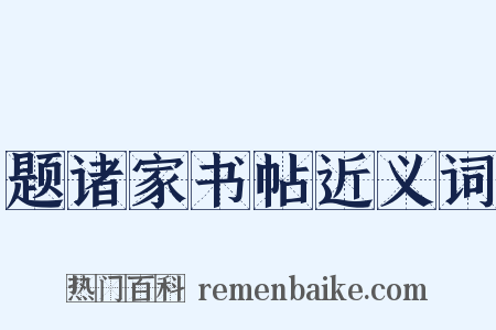 题诸家书帖近义词是什么意思的图片